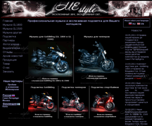 music4motorcycle.com: Музыка на мотоцикл, подсветка мото, тюнинг мотоциклов, установка музыки и светодиодная подсветка
Музыка способна доставить еще большее удовлетворение от поездки на мотоцикле. Профессионально устанавливаем музыку на мотоциклы, тюнинг мотоциклов, инсталяции светодидной подсветки.