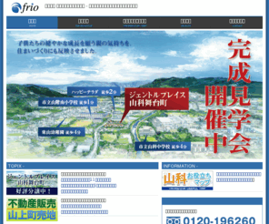 e-frio.com: 京都山科 不動産｜株式会社フリオ
京都・山科の不動産住宅情報はおまかせ。「山科不動産の株式会社フリオ」は、山科の新築一戸建て物件情報・引越しお役立ちマップ等山科住まい情報満載。