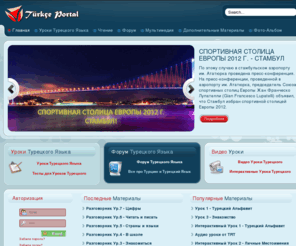 turkceportal.org: Главная
Turkce Portal! - Форум турецкого языка, видео уроки турецкого языка, аудио уроки турецкого языка,  дополнительные материалы, все для изучения турецкого языка. Портал для изучения турецкого языка. Для студентов, учеников, для всех.