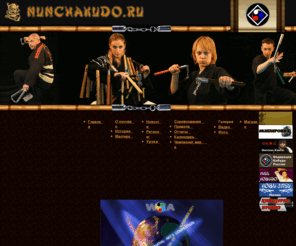 nunchakudo.ru: НУНЧАКУ
