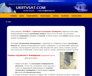 ukrtvsat.com: UKRTVSAT - спутниковое  телевидение, установка спутниковой тарелки
Заказать установку спутникового телевидения можно по телефону 33-22-094