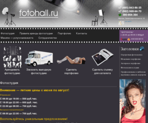 fotohall.ru: Аренда фотостудии в Москве, студийная портретная фотосъемка; Профессиональное портфолио недорого
Цены на услуги фотостудии