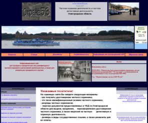 ohrana53.com: Охрана53: Информационный сайт. Частная охранная деятельность. Частная детективная деятельность. Оборот гражданского оружия. Новгородская область, Великий Новгород. Охрана 53
Материалы для граждан и юридических лиц занимающихся частной охранной и детективной деятельностью, информация для валадельцев гражданского оружия