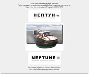 hovercraft.ru: Суда, катера на воздушной подушке. Производство СВП.- NEPTUNE Hovercraft
