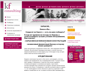 kf-consulting.com: Харьковская финансовая консультация | KF-Consulting
Ваш независимый финансовый брокер. Консультации и помощь при оформлении кредитов, размещении депозитов, открытии счетов, лизинг, страховании и привлечении инвестиций.