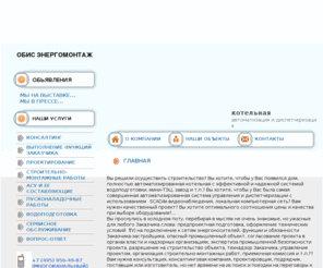 obis-energo.ru: Котельная - автоматизация и диспетчеризация
Автоматизация котельной ее обслуживание, диспетчеризация и стоительство и монтаж