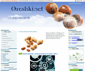 oreshki.net: Орехи и сухофрукты оптом и в розницу - Главная
