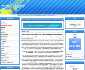 portsoft.info: Скачать игры 2010 бесплатно PC и портативный софт, сайт софта 
Сайт софта предлагает скачать портативный софт и скачать игры для пк, новые программы музыка и шаблоны для uCoz бесплатно