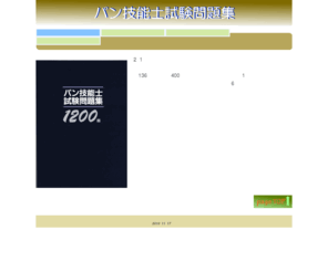 Baker-shikenmondai.com: パン技能士試験問題集 ベーカーズタイムス事業部