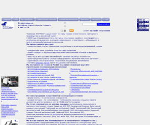 ekotrans.org: Коммунальная, дорожно-строительная техника и запасные части от Компании Экотранс ООО
Поставки коммунальной, строительной, дорожно-строительной спецтехники и запасных частей. Опыт работы - 14 лет.