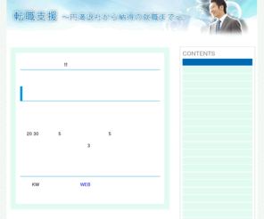 interp.net: 転職支援〜円満退社から納得の就職まで〜
転職面接試験に受かるとかどうかは経歴や人そのものといった要素ももちろん大切ですが、同じくらい重要なのが、転職面接試験の準備を必要なだけ行っておくことです。