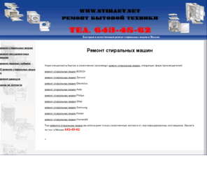 stiraet.net: Сервисный центр - ремонт стиральных машин и другой бытовой техники
ремонт стиральных машин