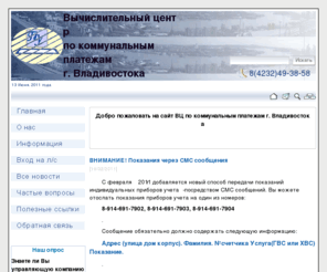 vlad-vc.ru: ВЦ по коммунальным платежам г. Владивостока
Вычислительный центр по коммунальным платежам г. Владивостока