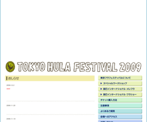 tokyohulafestival.com: 東京フラフェスティバル2009◆TOKYO HULA FESTIVAL
辰巳で開催されるフラ・イベントTOKYO HULA FESTIVAL公式ホームページ