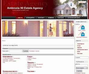 ambrozia90.com: Ambrozia 90, Estate Agency - Списък на имотите
Амброзия 90, град Стара Загора - агенция за недвижими имоти, подава, купува имоти: къщи, апартаменти, парцели, промишлени имоти.
Преводи и легализации.