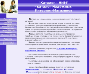 catalog-nim.com: ”Каталог-НИМ” - каталог Надёжных Интернет-Магазинов. Описание решаемых задач.
Каталог Надёжных Интернет-Магазинов. Описание решаемых задач.