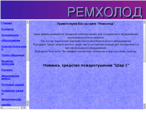 remxolod.com: Ремхолод.ком
Холодильное оборудование, запчасти для холодильного оборудования, металлическая мебель, торговое оборудование, средства пожаротушения, Шар-1, Омск, металлические стеллажи, урны, прилавки, холодильные витрины