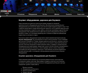 multilane.ru: Боулинг оборудование, оборудование для боулинга, боулинг дорожки, дорожки для боулинга - Multilane
Multilane - оборудование для боулинга, боулинг дорожки