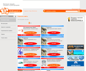 skidkopad.ru: Скидкопад: Каталог скидок, Барнаул
СКИДКОПАД.РУ скидки акции распродажи Барнаул Каталог акций скидок распродаж Барнаула