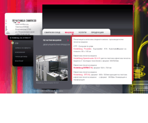 smilkov.eu: Smilkov Print
печатница Смилков, design, printing, blagoevgrad, Bulgaria, exposure, ctp, prepress, 
	speedmaster, Smilkov,печатница, Смилков, Благоевград, етикети, картонени, опаковки, 
	списания, книги, брошури, плакати, фактури, календари, торбички, хартия, офсет, печат, експонация,
тефтери, блокчета, папки, печат на, България, печать в Болгарии, типография, Печатница, Смилков,печатницата, Благоевград, юго-западна България, печатни машини, Heidelberg Speedmaster,
офсетов печат, CTP, книговезки, довършителни, сгъвачна машина, плоскощанцоваща, буталнощанцоваща, 
лепилно скрепване, перфориране, биговане, телово шиене, фолиране, метални лайсни, телшивачка, вакумпакетиращата,
дизайн, графичен проект, електронен монтаж, сканиране, страниране, индивидуална работа с оператор, генериране на PS файлове,
сгъване, рязане, щанцоване, биговане, ламиниране, перфорация, поставяне на телена спирала, метални лайсни,
телово шиене, разпробиване, термолепене, фолиране, заточване книговезки резци, пакетиране, логистика
