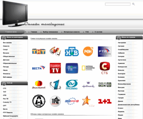 tv-kom.com: ОНЛАЙН ТВ. Смотреть онлайн телевидение.
Мы транслируем практически все телеканалы мира. Смотри онлайн тв здесь.