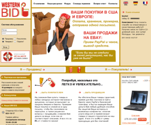 westernbid.org: Интернет аукцион www.ebay.com, ru, de, co.uk в России | Посредник для продажи на e-bay.com, покупки и доставки товаров с аукциона ебей.ру | Заказ товара на ebay, оформление на русском, помощь с ебэй | Доставка посылок, грузов из США
Тонкости торговли на аукционах eBay лучше осваивать с профессиональным посредником. Недорогие автомобили, ноутбуки, фотокамеры, mp3-плееры — выбрать можно любой интернет-аукцион и правильно купить, продать, доставить и растаможить.