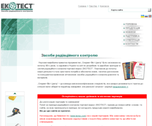 ecotest.ua: ТМ Екотест виробник дозиметрів, радіометрів та систем радіаційного контролю
Виробника приладів радіаційного контролю торгової марки Екотест. Технічні характеристики, призначення, застосування.