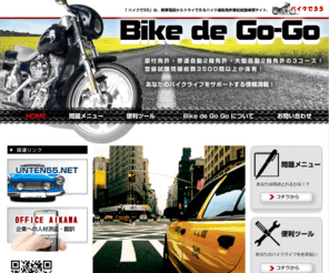 bike55.mobi: 自動二輪◎原付◎運転免許◎問題集◎テスト 問題 はバイクで55！無料！
バイク,運転免許証,普通免許,原付免許,自動二輪,仮免許,試験,問題集,問題,テスト