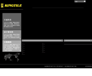 king-tile.com: 皇磁陶瓷
皇磁陶瓷有限公司自从建立以来，一直以开拓国际市场为主，超过60%的产品都是为了出口，产品出口北欧、德国、英国、美国、俄罗斯、加拿大等海外市场。