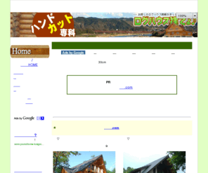 loghouse.bz: ログハウス建てょ♪ 【ハンドカットログハウス専科】− アート性の高いログハウス建築
ハンドカットのログハウスの魅力をPR。職人技術の粋を集めたアート性を見て感じて