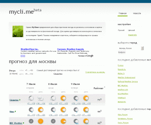 mycli.me: MyCli.me
Проверка достоверности прогнозов погоды