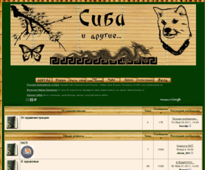 forumshiba.com: Сиба и другие
Форум любителей собак породы Шиба (Сиба) - ину  Сиба и другие
