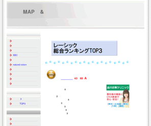 ganka-eye.com: レーシックMAP情報&口コミランキング！
全国のレーシックの眼科情報や実際に利用したことのある口コミや評判を網羅しています。あなたのレーシック選びの参考にして下さいね。
