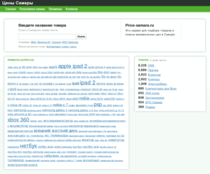 price-samara.ru: Цены Самары - Price-samara.ru
Самарские цены на компьютеры, комплектующие и оргтехнику.