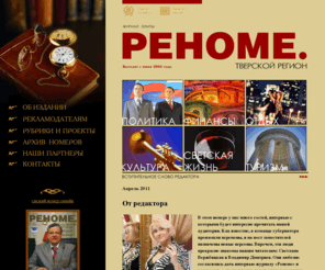 renome.org: РЕНОМЕ. Журнал элиты. Тверь и Тверская область.
РЕНОМЕ. Журнал в Твери. СМИ Тверь.