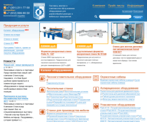 stankograd.com: Деревообрабатывающее оборудование, деревообрабатывающие станки, инструмент — продажа деревообрабатывающего оборудования — "Станкоград"
Деревообрабатывающие станки, деревообрабатывающее оборудование. Продажа нового и бывшего в эксплуатации деревообрабатывающего оборудования высшего качества, по выгодной цене. Деревообрабатывающие станки. Инструмент, тцп, станок термит, деревообработка и другие деревообрабатывающие станки на нашем сайте - Станкоград