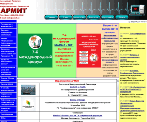 armit.ru: АРМИТ - Ассоциация Развития Медицинских Информационных Технологий
Ассоциация Развития Медицинских Информационных Технологий