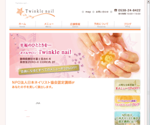 twinkle-nail.com: ネイルサロン Twinkle nail-静岡県磐田市にあるネイルサロン トゥインクルネイル
Twinkle nailは静岡県磐田市にあるネイルサロンです。ネイルケアからスカルプチュア、ジェルネイル、アート、オーダーチップ、フットケアまで、『日本ネイリスト協会認定講師』の資格を有するネイリストがあなたの手を美しく演出します。