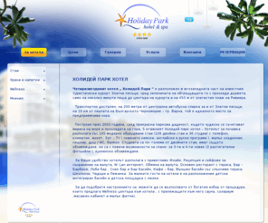 holidayparkhotelbg.com: За хотела
За хотела