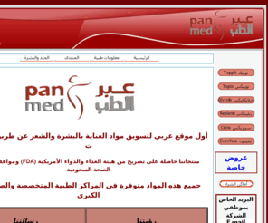 panmedsa.com: شركة عبرالطب
