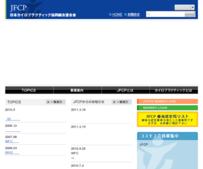 jfcp.org: JFCP日本カイロプラクティック協同組合連合会
WHOガイドラインに準拠した国際基準の教育を提供