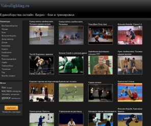 videofighting.ru: Единоборства онлайн. Видео - бои и тренировки.
Видео единоборства онлайн.  Видео боев и тренировок различных единоборств, а так-же видео бои без правил