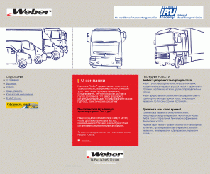 webertrans.ru: Weber | Главная
Weber - это транспортно-логистическая компания, осуществляющая перевозку грузов любого характера по России и за рубежом, а также другие сопроводительные услуги.