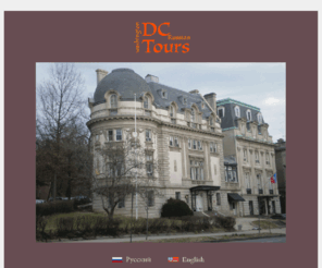 dcrussiantours.com: DC Russian Tours and Services
Sightseeing tours Washington D.C. with Russian guide. История Америки, драматические события, яркие личности, планировка и архитектура города, ответы на все ваши вопросы, выразительный рассказ ждёт вас на нашей экскурсии.