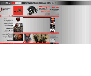 motosvit.com: MOTOSVIT
МотоСвит - МотоПортал! Все о мотоциклах, продажа японских мотоциклов и скутеров. Honda, Kawasaki, Suzuki и Yamaha. Вся техника из Японии и Китая, без пробега по Украине и СНГ., Для Вашего удобства мотоциклы разбиты по производителям: Honda, Kawasaki, Suzuki, Yamaha и по предназначению