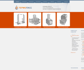 termopass.ru: Производство котлов. Оборудование для охлаждения молока.
Основным направлением нашего предприятия является производство котлов и оборудования для охлаждения молока. Наша компания предлагает полный спектр услуг и оборудования для систем отопления и водоснабжения. У нас можно заказать котлы и оборудование для охлаждения.