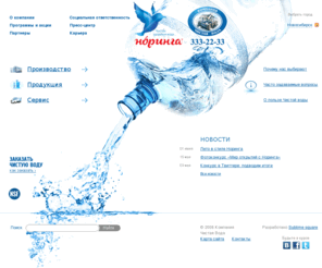 cwc.ru: Компания Чистая вода (Clear Water Company)
Крупнейшее производство в России и Европе в отрасли HOD (home & office delivery) - доставка бутылированной воды на дом и в офисы.