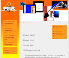 reklama-fokus.com: Ние - Реклама Фокус - Варна, реклама, дизайн
Индивидуален дизайн на рекламните материали. Бързина , качество, нужните Ви тиражи..

 Реклама