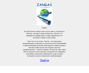 zangas.com: Зангас тусовка
