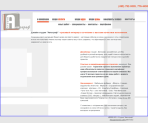 avtograph.ru: Интерьер дизайн студия «Автограф» - дизайн интерьера, согласование перепланировки, ремонтно строительные работы, ремонт и реконструкция помещений, зданий, домов
Дизайн студия интерьера «Автограф» проводит работы по согласованию проекта перепланировки, перепланировки помещений, реконструкции помещения, здания, дома. Выполняет любые ремонтно строительные работы, ремонтные работы, предоставляет услуги по дизайну интерьера.